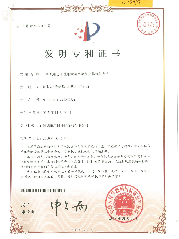 廣田專利-一種雙組份水性納米防水涂料及其制備方法